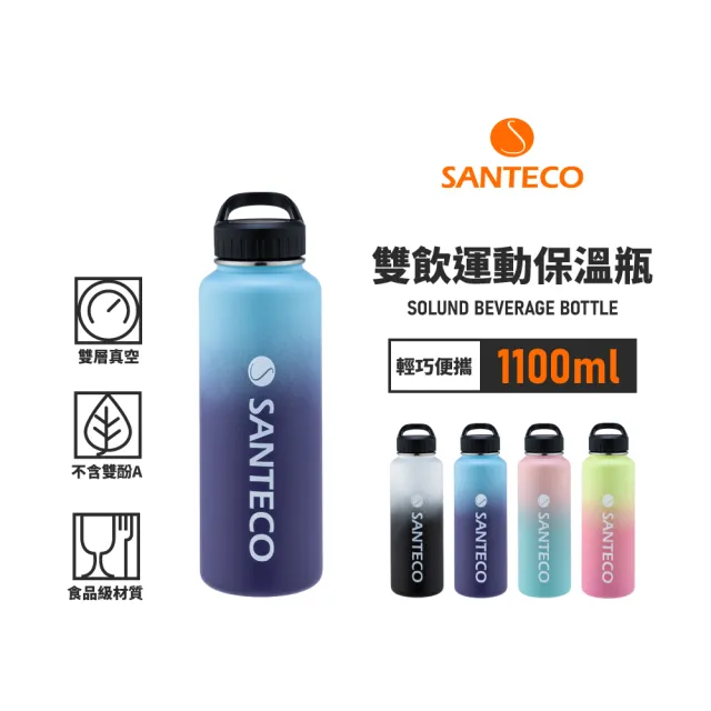 【SANTECO】官方直營 SOLUND 雙飲運動保溫壺 1100ml 4色(漸層美型保溫杯)