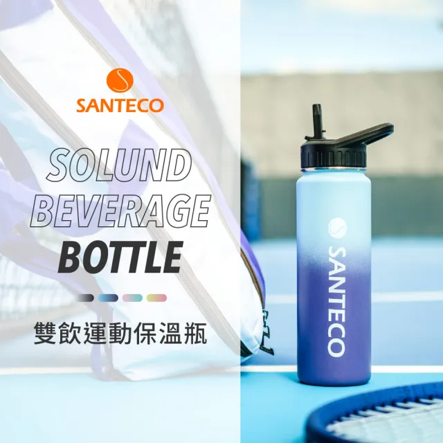 【SANTECO】官方直營 SOLUND 雙飲運動保溫壺 710ml 4色(漸層美型保溫杯)