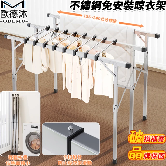【歐德沐】不鏽鋼免安裝晾衣架 多桿晾曬 長度155~240公分伸縮(曬衣架 晾衣桿 曬衣桿 曬被架 預購15天)