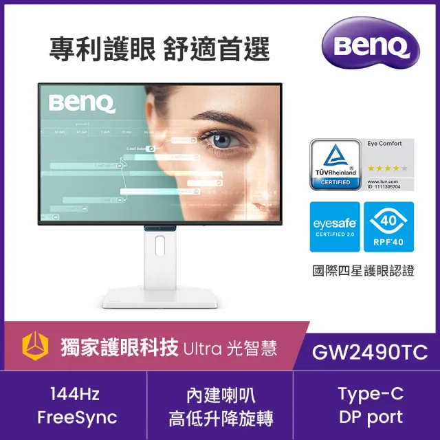 【BenQ】GW2490TC 144Hz 升降旋轉護眼螢幕(24型/FHD/Type-C/HDMI/DP/內建喇叭)