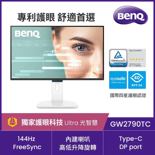 【BenQ】GW2790TC 144Hz 升降旋轉護眼螢幕(27型/FHD/Type-C/HDMI/DP/內建喇叭)