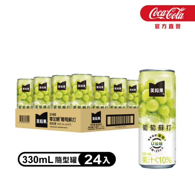 【美粒果】零加糖蘋果/葡萄/蜜桃蘇打隨型罐330ml x24入/箱