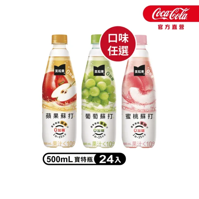 【美粒果】零加糖蘋果/葡萄/蜜桃蘇打寶特瓶500ml x24入/箱