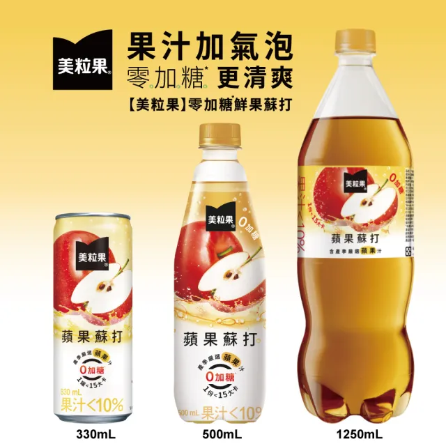 【美粒果】零加糖蘋果蘇打寶特瓶1250ml x12入/箱