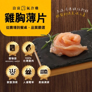 【洽富氣冷雞】雞胸肉薄片(220gx10入組)