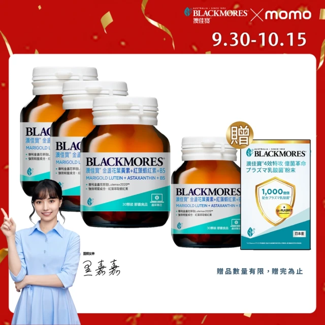 【澳佳寶】金盞花葉黃素+蝦紅素+B5 3入組(共90顆 黑嘉嘉代言)