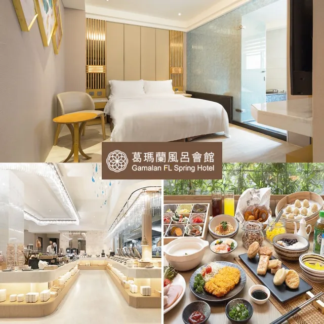 【礁溪葛瑪蘭風呂會館】標準雙人房一泊二食★含會館早餐+葛瑪蘭之星午餐