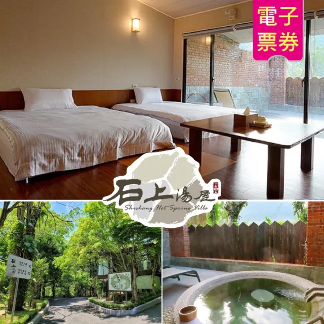 【石上湯屋渡假村】雙人標準湯屋星光夜湯(含早點及風味套餐)