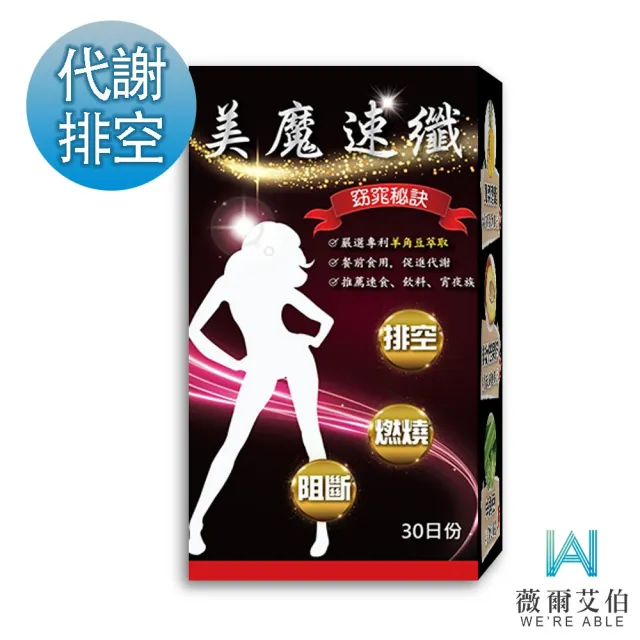 【薇爾艾伯】美魔速纖-代謝MAX-1入/共30粒(順暢排空 限時優惠中)