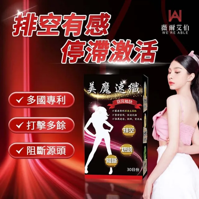 【薇爾艾伯】美魔速纖-代謝MAX-3盒組/共90粒(順暢排空 限時優惠中)