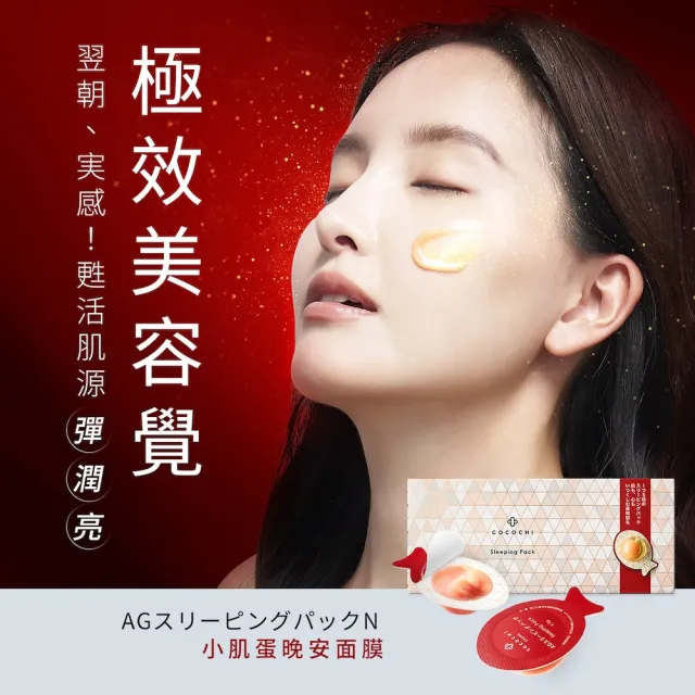 【cocochi】AG抗糖小肌蛋晚安面膜(5入x3)