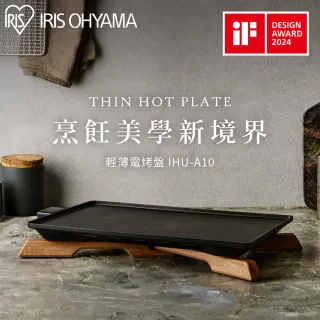 【IRIS】薄型電烤盤 IHU-A10(中秋 烤盤 送禮 烤肉 不沾烤盤 露營必備)