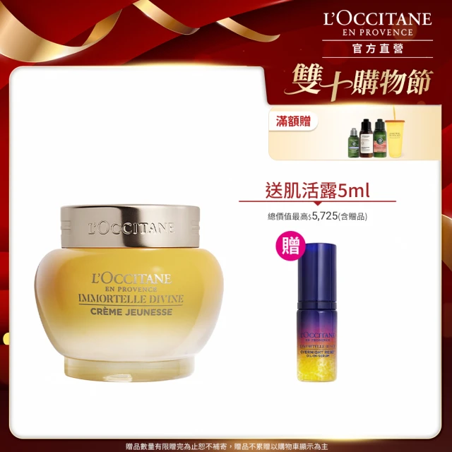 【L’Occitane 歐舒丹】官方直營 蠟菊賦活極萃霜65ml(限定版大容量/緊顏神霜/保濕霜)