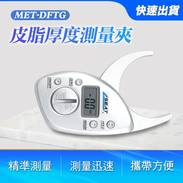 【精準科技】皮下脂肪尺 數位電子家用皮脂夾 皮脂鉗 皮脂測量 脂肪卡尺 電子體脂夾(MET-DFTG工仔人)