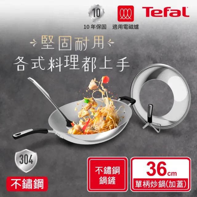 【Tefal 特福】Savory頂級不鏽鋼36CM單柄炒鍋(附鍋蓋+鍋鏟)