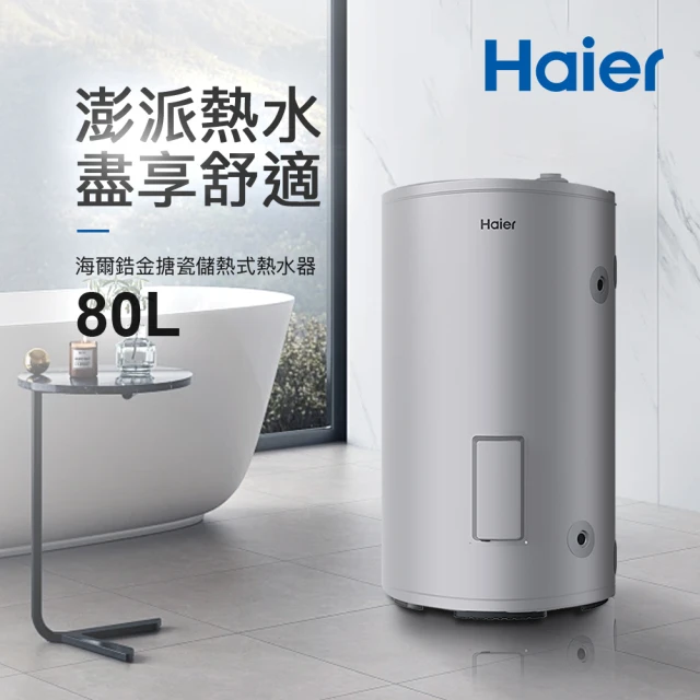 【Haier 海爾】80L落地儲熱式電熱水器(HR-ES20VSLX[TW] 不含安裝)
