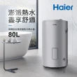 【Haier 海爾】80L落地儲熱式電熱水器(HR-ES20VSLX[TW] 不含安裝)