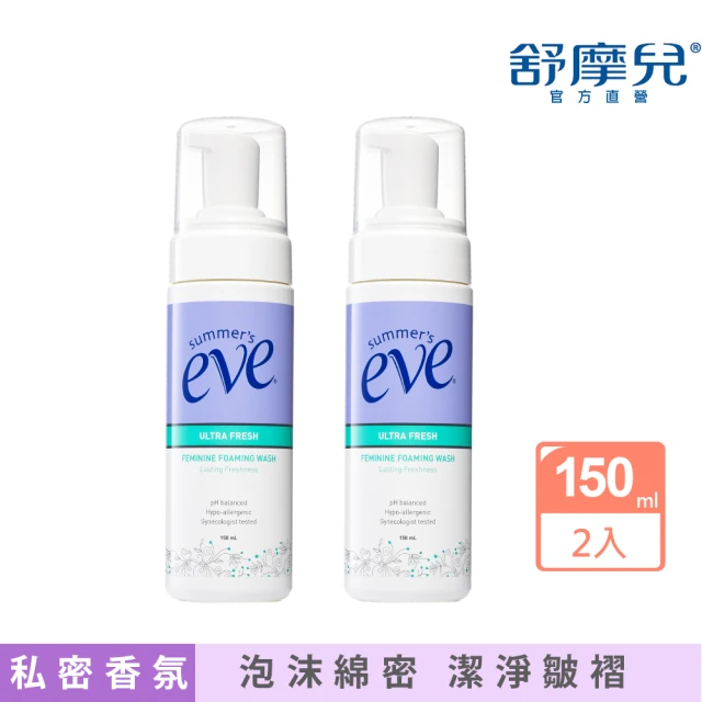 即期品【Summer’s Eve 舒摩兒-去去異味走】浴潔幕斯-長效清新150ml-超值2入(私密清潔 除毛後淨護推薦)