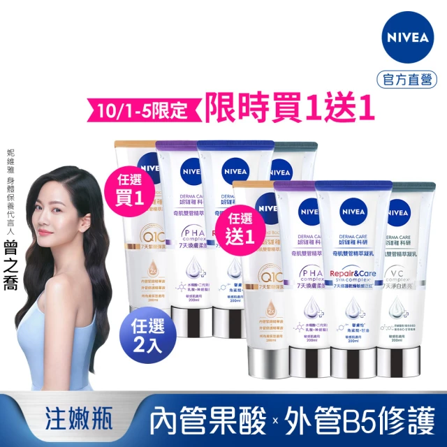 【NIVEA 妮維雅】買1送1★煥膚柔嫩奇肌雙管精萃凝乳200ml(共2入)(果酸身體乳/注嫩瓶)