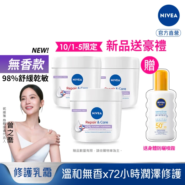 【NIVEA 妮維雅】新品上市★極潤低敏修護乳霜-無香版400mlx3入(舒緩乾癢/臉部身體乳霜/敏感肌)