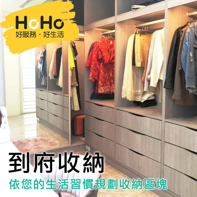 【HOHO 好服務好生活】到府收納體驗專案(雙人服務6小時/不指定整理師)