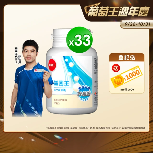 【葡萄王】益菌王膠囊 60粒X33瓶(莊智淵推薦 益生菌 鳳梨酵素)