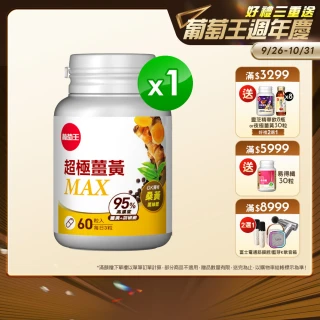 【葡萄王】超極薑黃MAX複方膠囊 60粒(薑黃 胡椒鹼 桑黃)