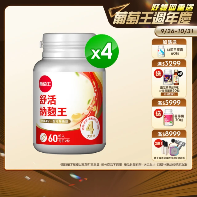 【葡萄王】舒活納麴王升級版 x4入 共240粒(納豆 紅麴 甜橙 益生菌 葡萄王官方)