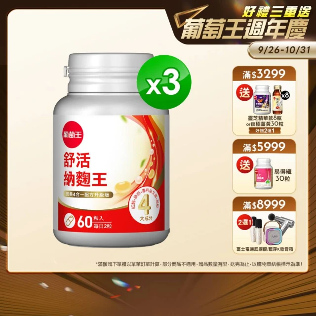 【葡萄王】舒活納麴王升級版 x3入 共180粒(納豆 紅麴 甜橙 益生菌 葡萄王官方)
