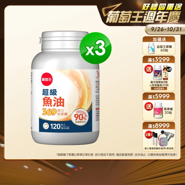 【葡萄王】超級魚油369複方軟膠囊120粒x3盒 共360粒(omega369)