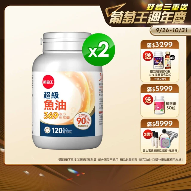 【葡萄王】超級魚油369複方軟膠囊120粒x2盒 共240粒(omega369)