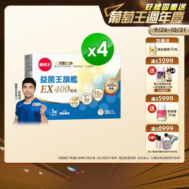 【葡萄王】益菌王旗艦EX 400粉末x4盒 共120包(莊智淵推薦 益生菌 兒童 寶寶 孕婦皆可食用)