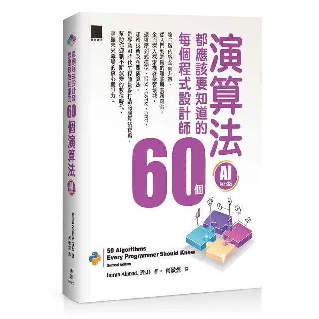 每個程式設計師都應該知道的 60 個演算法（AI 強化版）