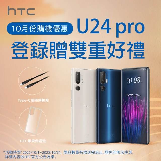 【HTC 宏達電】U24 pro 5G 6.8吋(12G/256G/高通驍龍7 Gen 3/5000萬畫素鏡頭贈好禮)