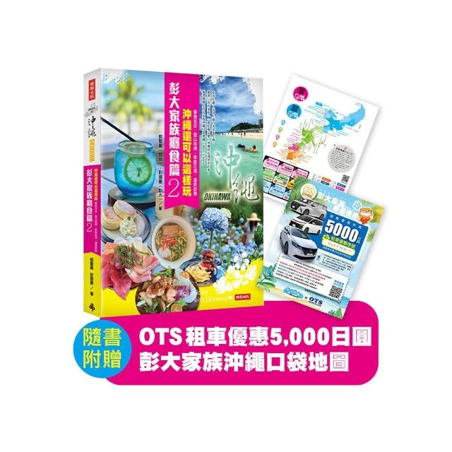 彭大家族癮食篇2：沖繩還可以這樣玩——餐食名店、登山祕境、季節花海、溫泉舒療（隨書附贈5 000日圓OTS租