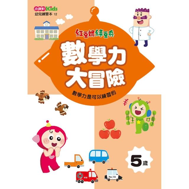 紅豆妮綠豆兵數學力大冒險（5歲）