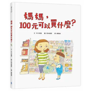 媽媽 100元可以買什麼？（《媽媽 為什麼要快一點？》作者新作•金錢價值觀＋親子關係＋共讀繪本） 