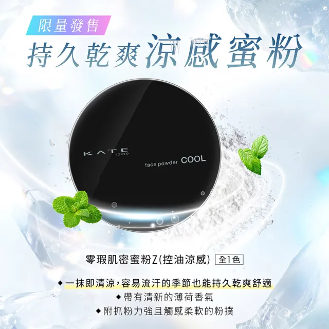 【KATE 凱婷】零瑕肌密蜜粉Z 控油/半霧/光澤/粉霧(隱形毛孔 長效定妝)