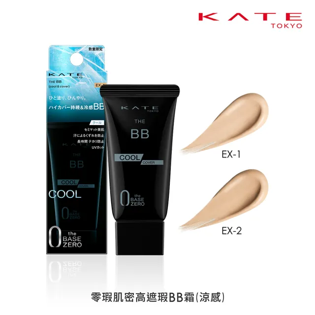 【KATE 凱婷】零瑕肌密高遮瑕BB霜(涼感NEW/保濕/控油)