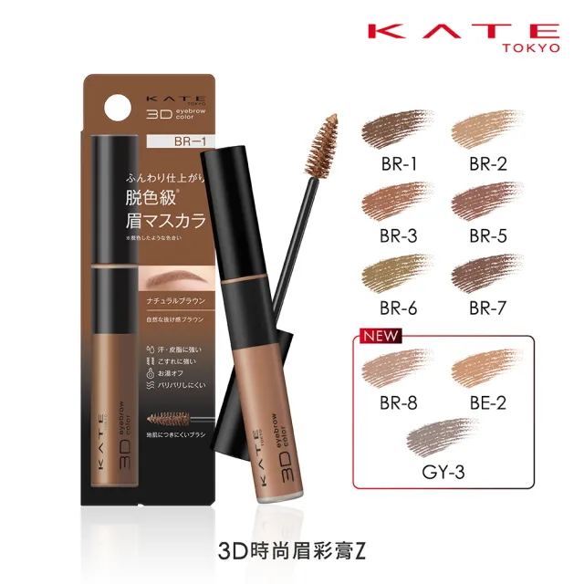 【KATE 凱婷】3D時尚眉彩膏Z 6.3g 漂色級染眉膏(抗汗耐磨擦/6色任選)