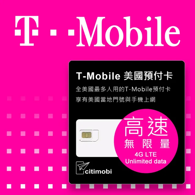 【citimobi】30天美國上網 - T-Mobile高速無限上網預付卡(可熱點分享 美國上網 美國網路 美國門號可通話)