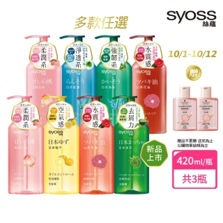 【Syoss絲蘊】洗髮精/護髮潤髮乳420mlx3入組(無矽靈/天然植萃/控油/蓬鬆/清爽/強韌/滋養)