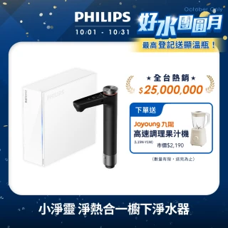 【Philips 飛利浦】小淨靈 富鍶礦化瞬熱式櫥下淨水器(AUT7063)