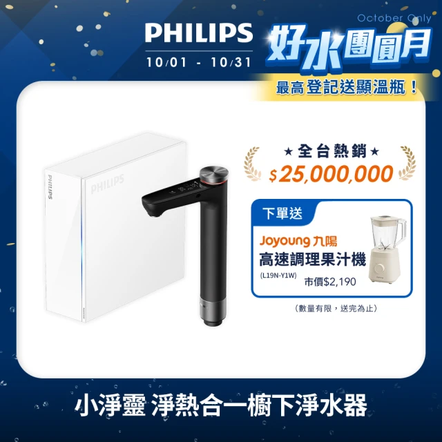【Philips 飛利浦】小淨靈 富鍶礦化瞬熱式櫥下淨水器(AUT7063)
