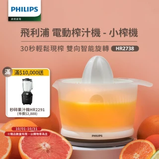 【Philips 飛利浦】榨汁機(HR2738)