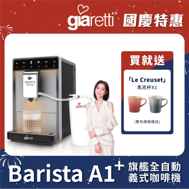 【Giaretti 珈樂堤】Barista A1+旗艦全自動義式咖啡機 GI-A1000(19Bar萃取/拿鐵咖啡/雙層不銹鋼奶壺)