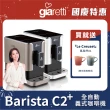 【Giaretti 珈樂堤】Barista C2+全自動義式咖啡機GI-8510(璀璨金/粉雪白)