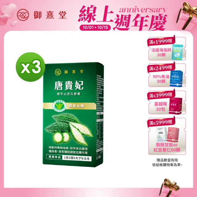 【御熹堂】唐貴妃 健字山苦瓜膠囊3入組(一入30顆、苦瓜健字號、調節血糖、全球10國專利認證)