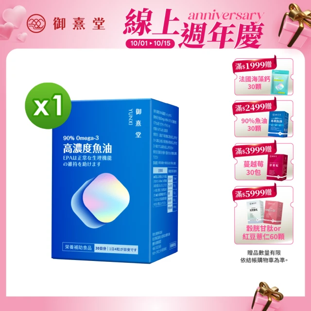 【御熹堂】黃金頂級 90%高濃度專利魚油1入組(一入120顆、醫師推薦、高單位Omega-3、rTG好吸收)