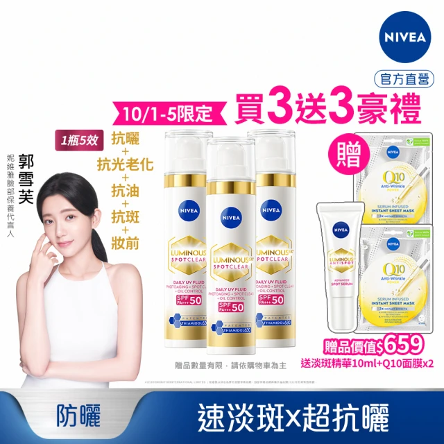 【NIVEA 妮維雅】LUMINOUS 630淡斑煥白UV防禦乳 SPF50 40mlx3入(L630防曬乳/敏感肌/美白專利/妝前乳)